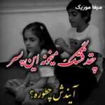 دانلود آهنگ قصه ی عشقمونو با موهات میبافم (صدای بچه اینستاگرامی)