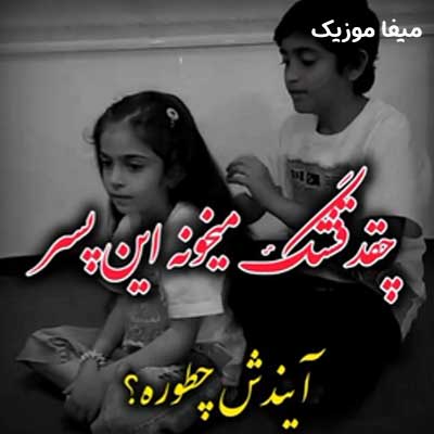دانلود آهنگ قصه ی عشقمونو با موهات میبافم (صدای بچه اینستاگرامی)