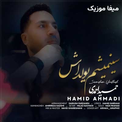 دانلود آهنگ سینمیشم یولداش حمید احمدی