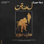 دانلود آهنگ لعنت به من از مهراب