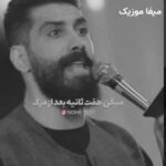 دانلود نوحه میگن هفت ثانیه بعد از مرگ میبینم تموم احوالو مجید رضانژاد