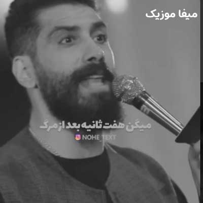 دانلود نوحه میگن هفت ثانیه بعد از مرگ میبینم تموم احوالو مجید رضانژاد