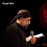 دانلود مداحی پدر جانم بیا ای جان جانانم محمود کریمی