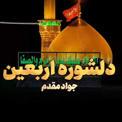 دانلود مداحی امسال برای اربعین دلشوره دارم از جواد مقدم