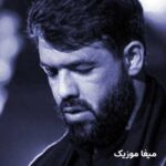 دانلود مداحی لیلا شدی مجنون بشم آره حسین ستوده