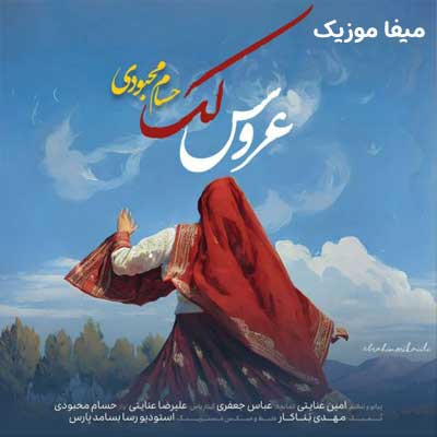 دانلود آهنگ عروس لک از حسام محبودی