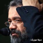 دانلود مداحی چه قیامت چه محشری محمود کریمی