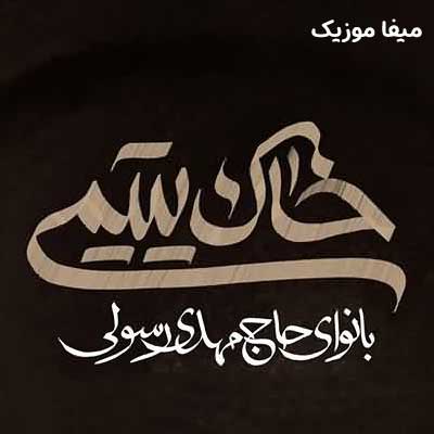دانلود مداحی مهدی رسولی خاک یتیمی (استودیویی)
