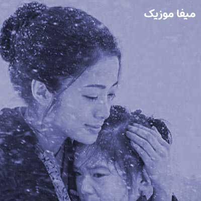 دانلود آهنگ های سریال سال های دور از خانه