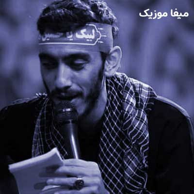 دانلود مداحی چی شده پهلوت کبوده بازوت مهدی رسولی