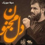دانلود مداحی هرکی غم یکی رو خورد من غم کربلا حسین ستوده