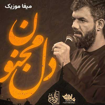 دانلود مداحی هرکی غم یکی رو خورد من غم کربلا حسین ستوده
