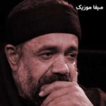 دانلود مداحی حسین رسید به کربلا اهلا و سهلا محمود کریمی