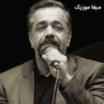 دانلود مداحی دامن کشان رفتی محمود کریمی دانلود مداحی دامن کشان رفتی محمود کریمی
