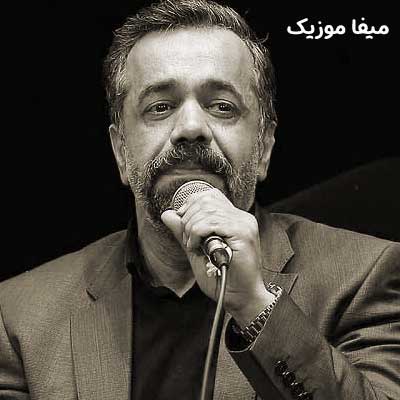 دانلود مداحی دامن کشان رفتی محمود کریمی