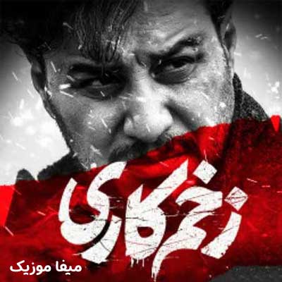 دانلود آهنگ های سریال زخم کاری (تمام فصل ها)
