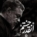 دانلود مداحی انقدر خستم محمود کریمی استودیویی
