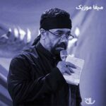 دانلود مداحی گل چادر گلدارت محمود کریمی
