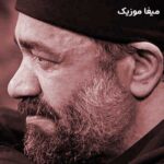 دانلود مداحی چشم برهم بزنی محمود کریمی