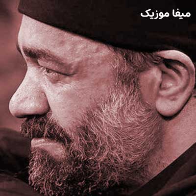 دانلود مداحی چشم برهم بزنی محمود کریمی