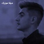 دانلود آهنگ الکل از مهدی مولاد