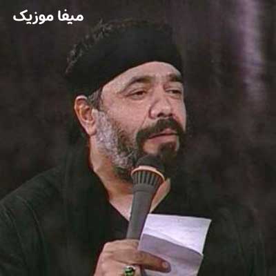دانلود مداحی شال ماتمت آبرو به من داد محمود کریمی