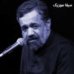 دانلود مداحی من اومدم یه سال چرخامو زدم محمود کریمی