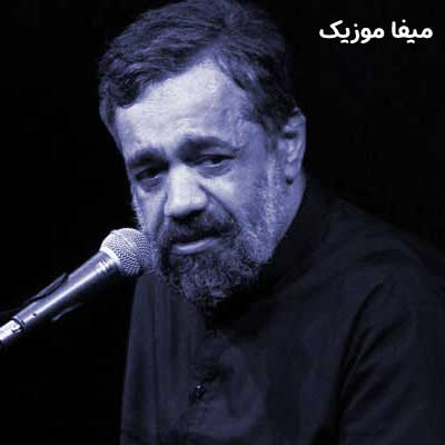 دانلود مداحی من اومدم یه سال چرخامو زدم محمود کریمی