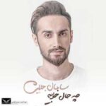 دانلود آهنگ سامان جلیلی هیچکس جز من عاشقت نبود و نیست