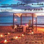 دانلود ریمیکس قشنگه از کوروش بیژنی