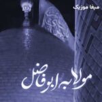 دانلود مداحی جانم اباالفضل ای جانم اباالفضل از امیر طلاجوران دانلود مداحی جانم اباالفضل ای جانم اباالفضل از امیر طلاجوران
