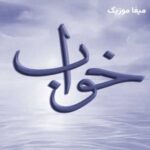 دانلود آهنگ خواب از مهراب دانلود آهنگ خواب از مهراب