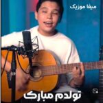 دانلود آهنگ تولدم مبارک از مرتضی وکیلی