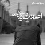 دانلود مداحی به کام ما دنیا نبود از محمد ابراهیمی اصل