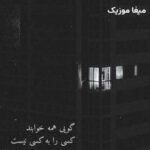 دانلود ریمیکس تو ملکه ای منم شاهت مرسی از عرفان تیرداد