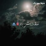 دانلود آهنگ صدقه دارش برم دارش ملوسه از سپهر تقی زاده