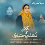 دانلود آهنگ دهدر بختیاری از تیام سلحشور