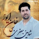 دانلود آهنگ خان ایوز از شاهین جعفری بهی
