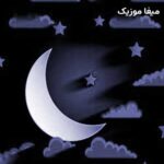 دانلود آهنگ لالایی ماه مهربون دلش میسوزه (کودکانه)