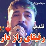 دانلود آهنگ تاج سرم رفیقه انگشتر عقیقه از شهرام حسینوند و قاسم فاضلی