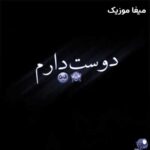 دانلود اهنگ دوست دارم عاشقونه صدات کنم ریمیکس اینستا