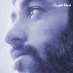 دانلود آهنگ رشید رضایی دیدی نموند دیدی چه رفت دیدی که آب شد