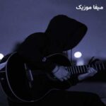 دانلود آهنگ محبوب قلبم با من چه کردی (با گیتار)