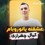 دانلود آهنگ عشقمه یانوروبام از کمال چهرازی