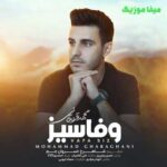 دانلود آهنگ وفاسیز از محمد قرقانی