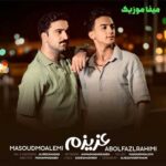 دانلود آهنگ عزیزم از ابوالفضل رحیمی دانلود آهنگ عزیزم از ابوالفضل رحیمی