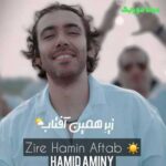 دانلود آهنگ زیر همین آفتاب از حمید امینی