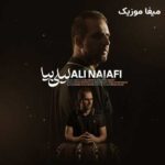 دانلود آهنگ لیلی بیا از علی نجفی