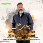دانلود آهنگ دیوونه بی منطق از مسعود فراهانی