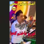 دانلود آهنگ آخ آخ بی وفا تورو باختم کجا از سعید کریمی